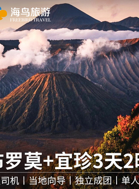 印尼布罗莫火山3天2晚bromo宜珍双火山赛武瀑布sewu团泗水包车