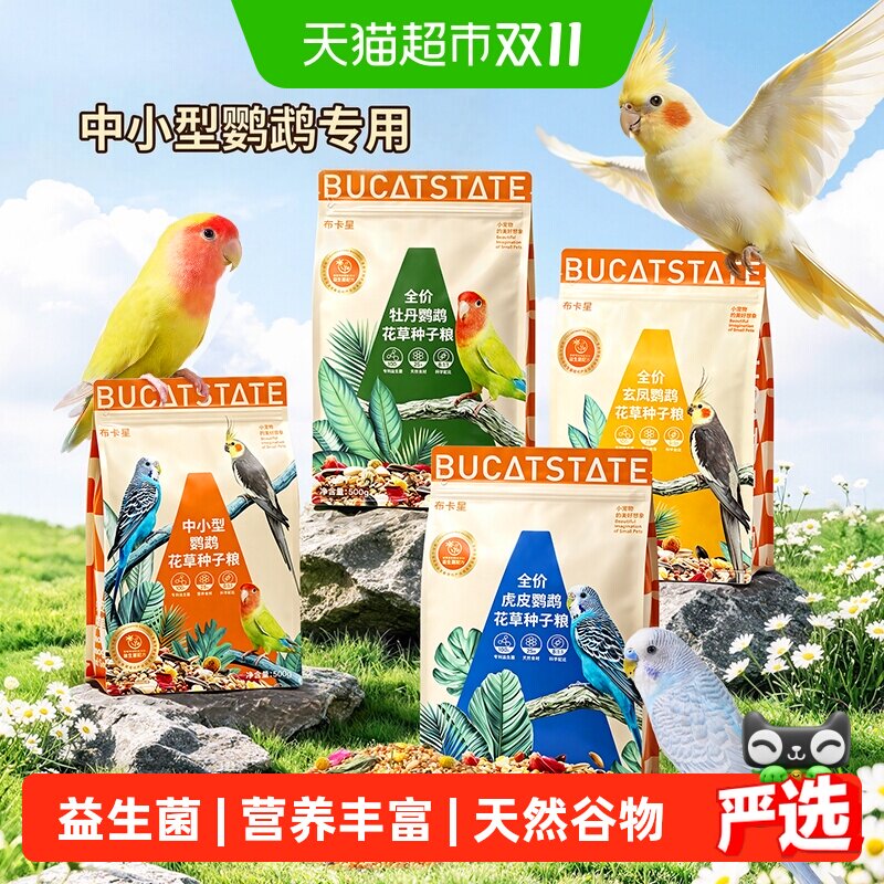 布卡星鹦鹉鸟粮花草种子粮饲料虎皮加纳利玄凤牡丹小太阳专用鸟食