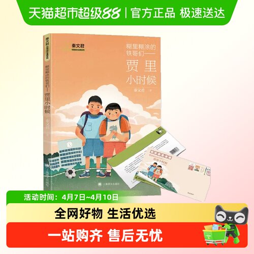 糊里糊涂的铁哥们贾里小时候