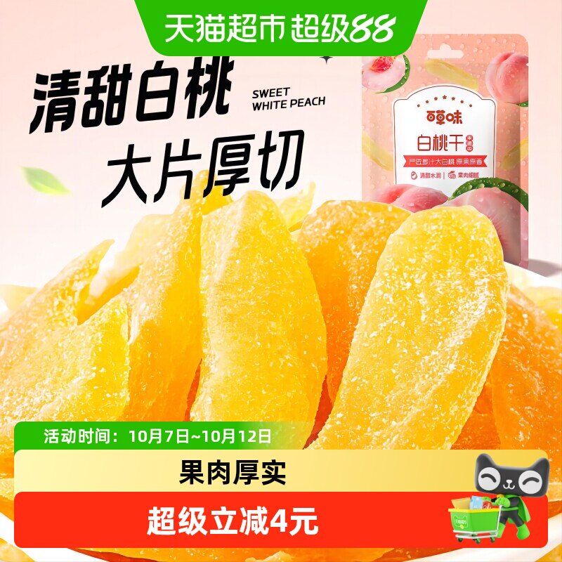 百草味白桃干100g*2水蜜桃子肉零食果脯蜜饯水果干脆片休闲特产