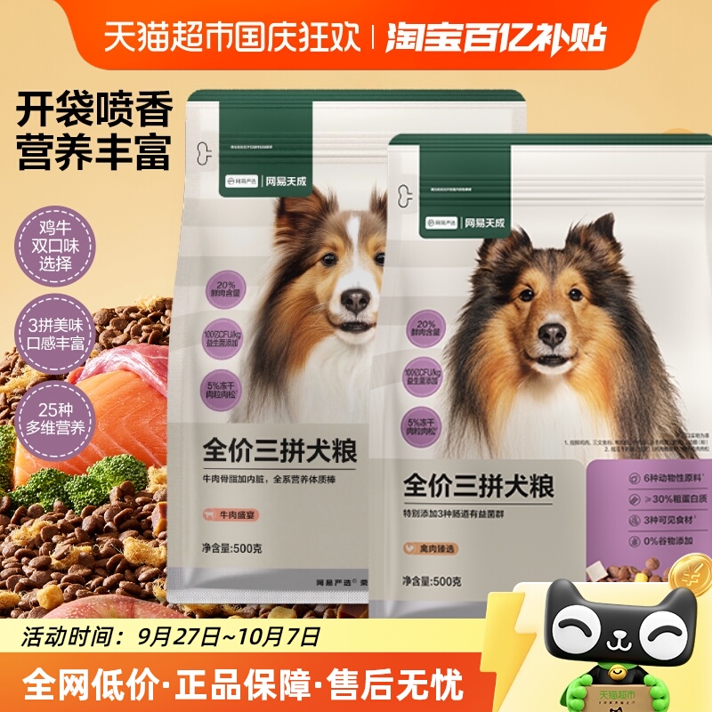 网易严选三拼狗粮犬粮