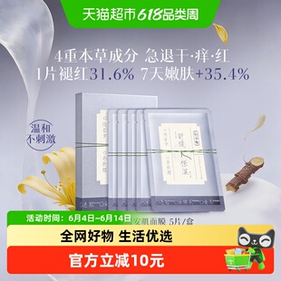 【新品】佰草集养新颜舒缓褪红贴片面膜5片温和保湿补水正品平价