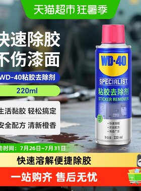 WD40除胶剂清洗剂胶痕去除