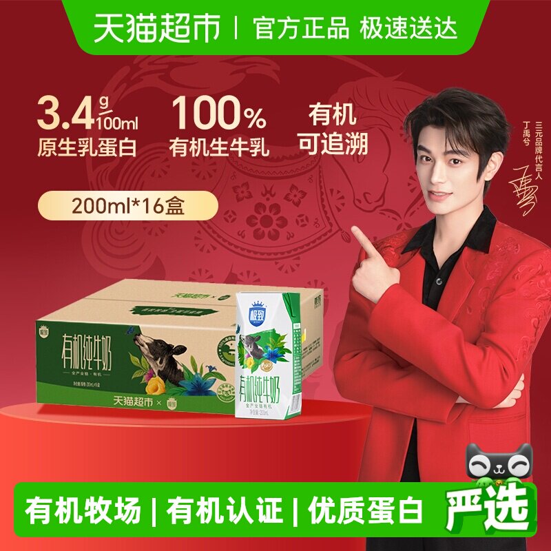 超市独家 三元极致有机纯牛奶200ml*16盒
