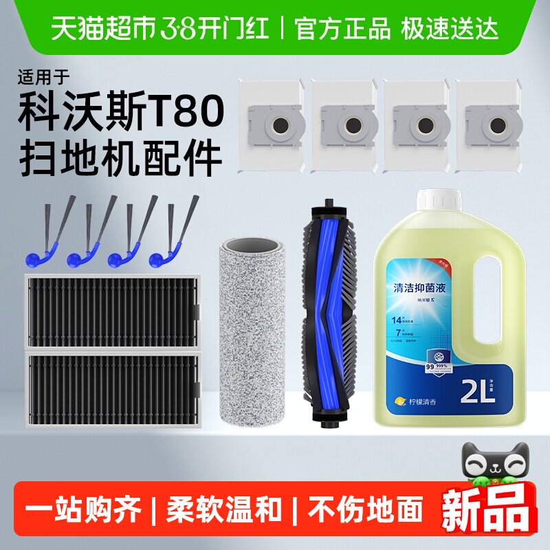 适用于科沃斯T80扫地机器人配件T80S滚边刷抹布滤网清洁液耗材