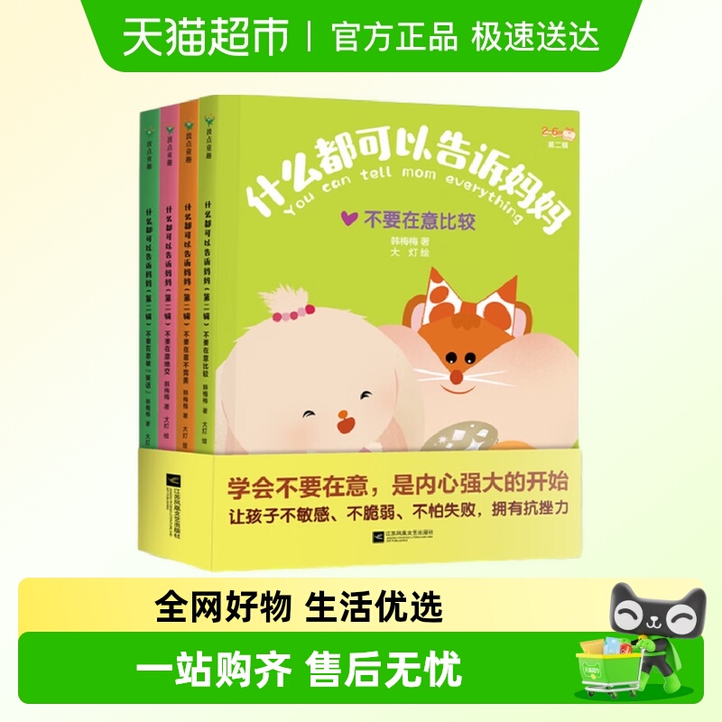 什么都可以告诉妈妈（第二辑）建立亲子互信关系 作家韩梅梅