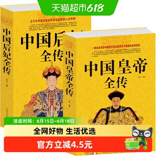 中国皇帝后妃全传中国历代古代皇帝传记中国古代史通史名人传记