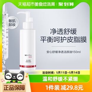 薇诺娜安心舒缓净透洁颜油卸妆敏感肌肤150ml Winona