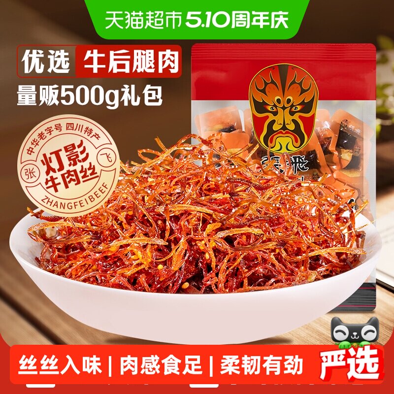 张飞牛肉散装灯影牛肉丝四川成都特产零食辣味零食量贩装