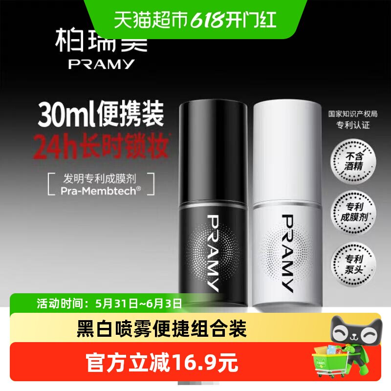 柏瑞美定妆喷雾30ml*2瓶旅行便携保湿成膜速度快持妆透气性好锁水
