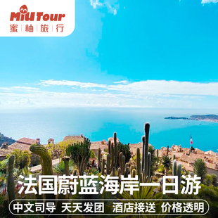 法国尼斯芒通埃兹小镇摩纳哥蔚蓝海岸2-8人中文精品小团一日游
