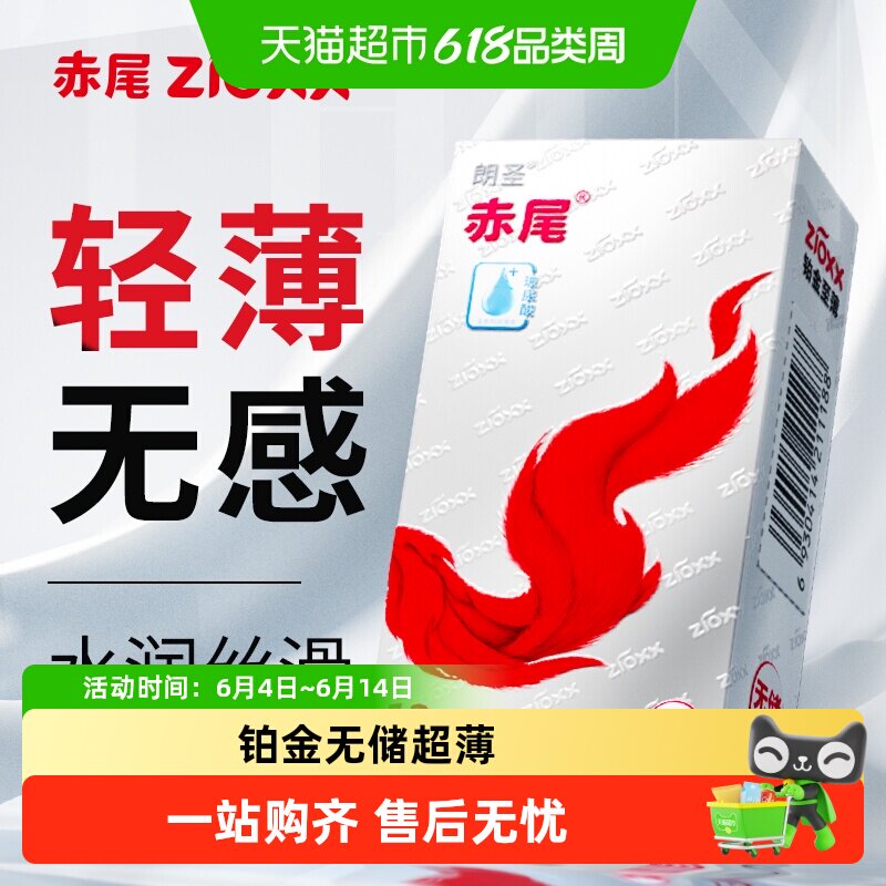 赤尾铂金超薄裸入无储精囊避孕套玻尿酸001男性安全套官方正品byt