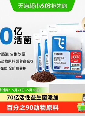 阿飞和巴弟猫粮E76纯享猫干粮通用无冻干版本肠胃呵护发腮囤货装