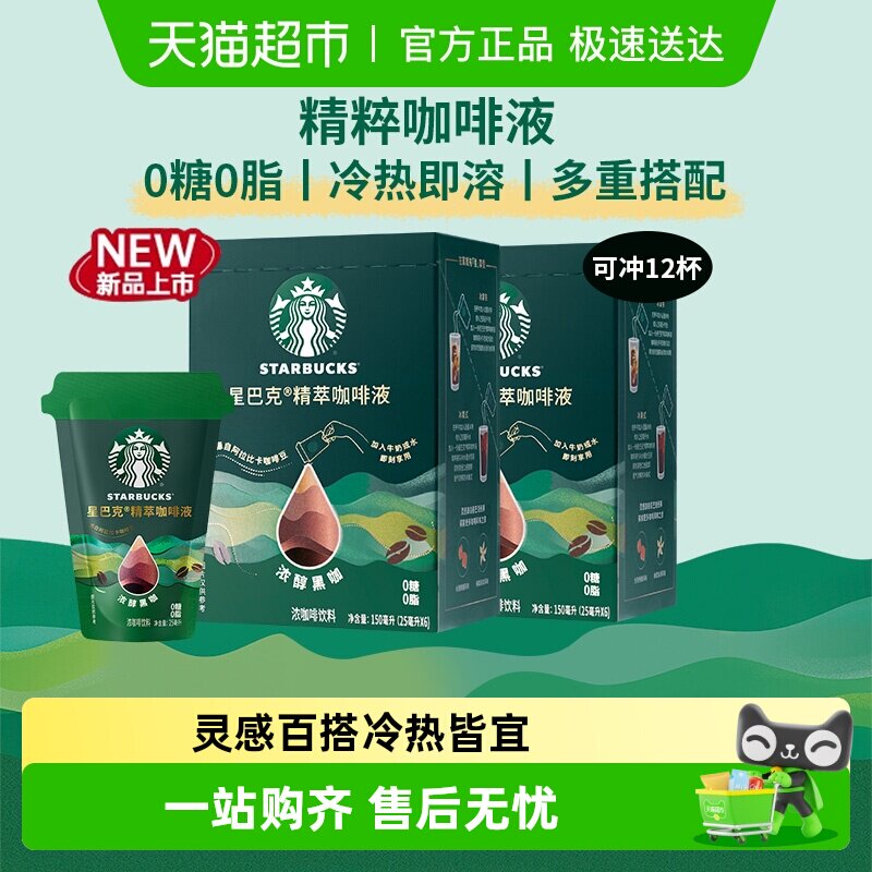 星巴克精粹咖啡液浓醇黑咖拿铁咖啡美式咖啡0糖