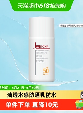 薇诺娜清透水感防晒乳15mlSPF50PA+++轻薄水感防水防汗高倍持久