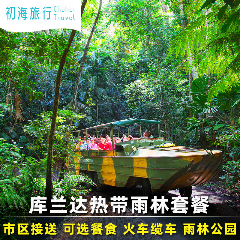 初海旅行 澳洲旅游凯恩斯库兰达热带雨林缆车火车套票可接送