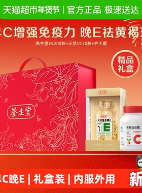 【年货礼盒】养生堂天然维生素EC礼盒1套 VE200+VC30搭配护手霜