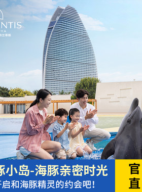 三亚亚特兰蒂斯海豚小岛--海豚亲密时光（含海豚见面会门票）