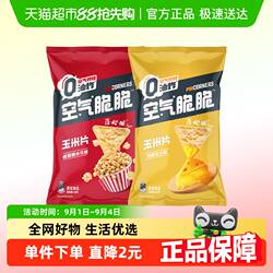 【宋雨琦推荐】乐事空气脆脆玉米片非油炸60g*2包（芝士+爆米花）