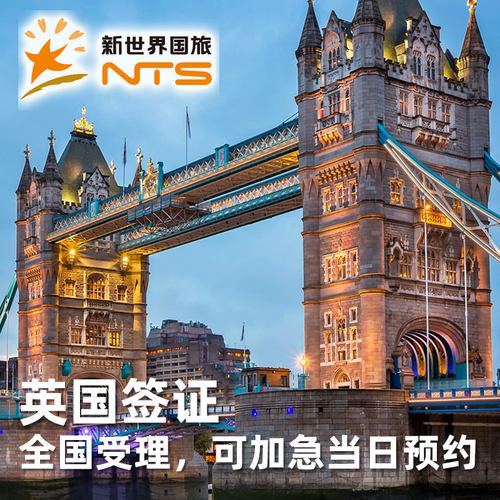 可选超级加急，当日约签，简化流程，电子材料省心免邮寄 优质团队+规范流程+严格审核+贴心提示 英国签证不分领区.全国受理.就近申请