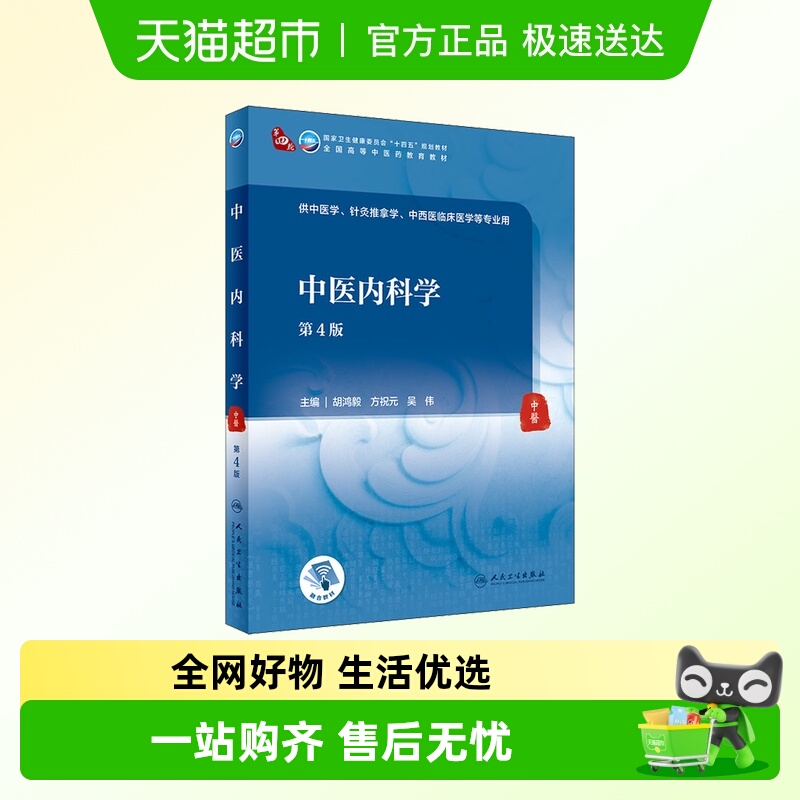 中医内科学 第4版