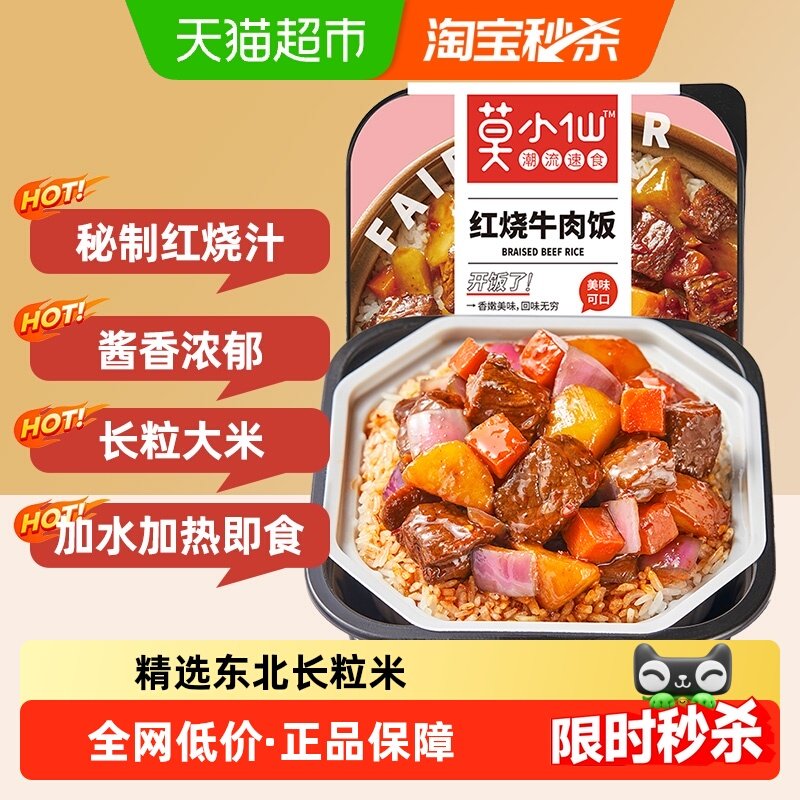 莫小仙红烧牛肉煲仔饭自热米饭大份量即食懒人出游速食品,粮油调味/速食/干货/烘焙,自热米饭,淘宝优惠券,粉丝福利购,淘宝优惠卷