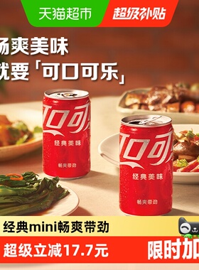 可口可乐含汽饮料迷你罐mini整箱汽水碳酸饮料