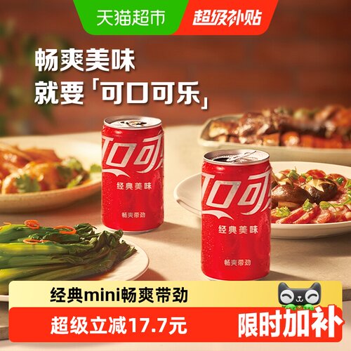 可口可乐迷你罐畅爽带劲