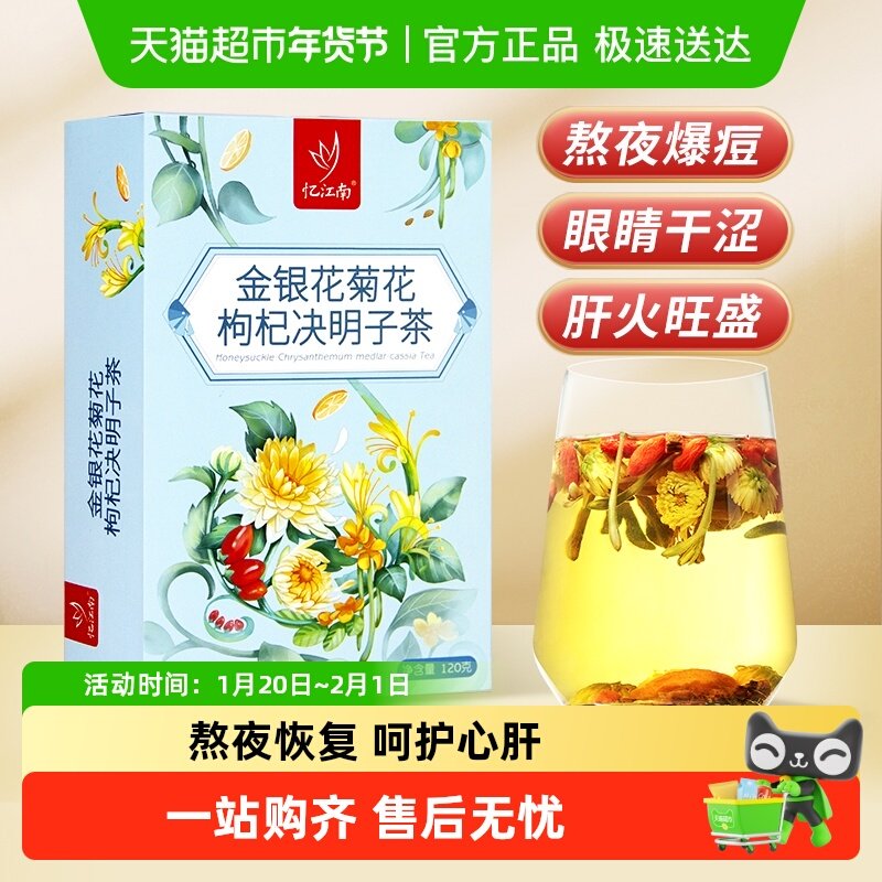 忆江南金银花菊花枸杞决明子茶牛蒡根熬夜金桔肝火养生茶花茶组合,茶,组合型花茶,淘宝优惠券,粉丝福利购,淘宝优惠卷
