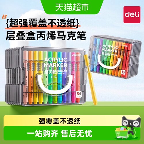 得力丙烯马克笔层叠盒小学生专用