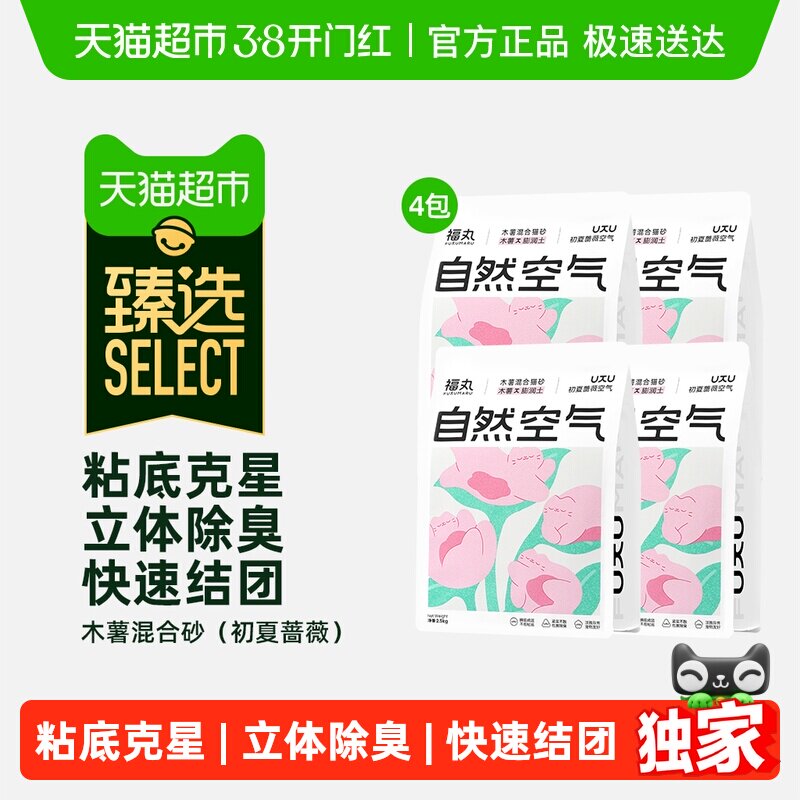 臻选福丸蔷薇空气木薯膨润土混合淀粉植物除臭猫砂结团不沾底