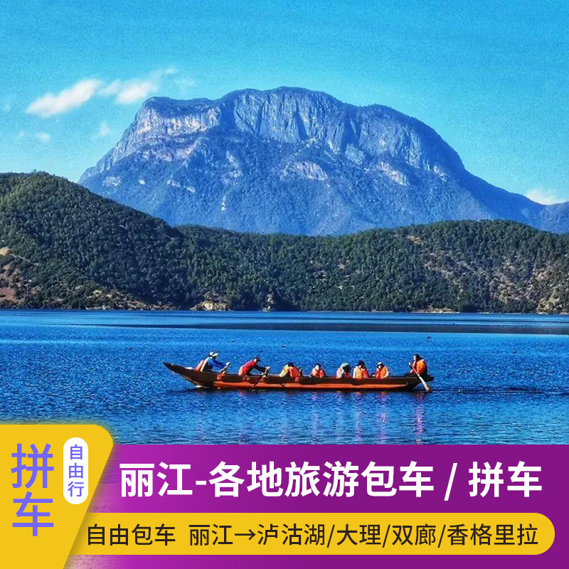 丽江到泸沽湖香格里拉大理双廊海东下关腾冲芒市单程往返旅游拼车