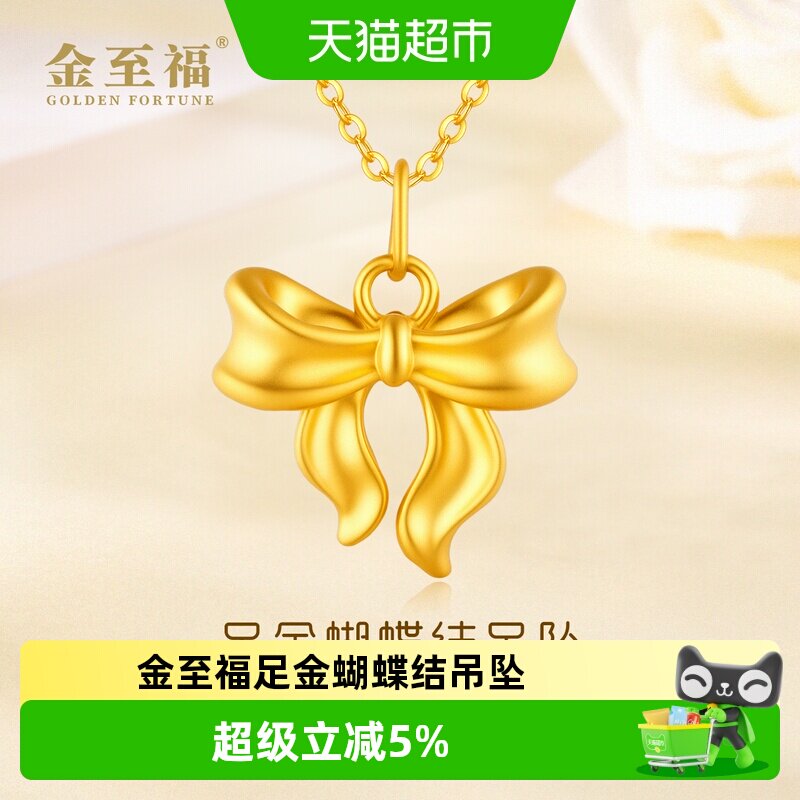 金至福足金蝴蝶结吊坠0.3g图片