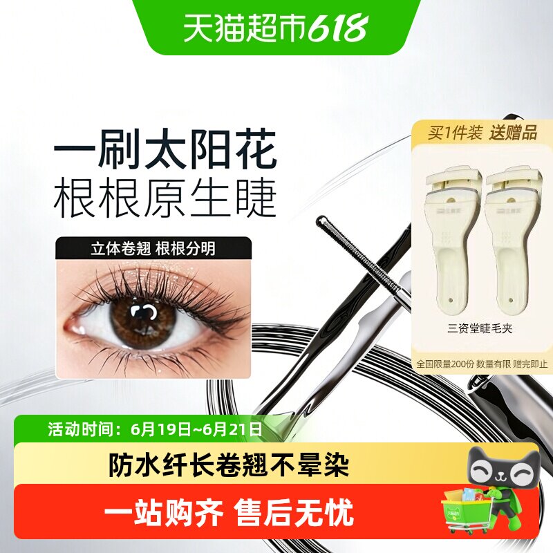 三资堂睫毛打底膏防水纤长卷翘不晕染自然持久定型【详情领优惠】
