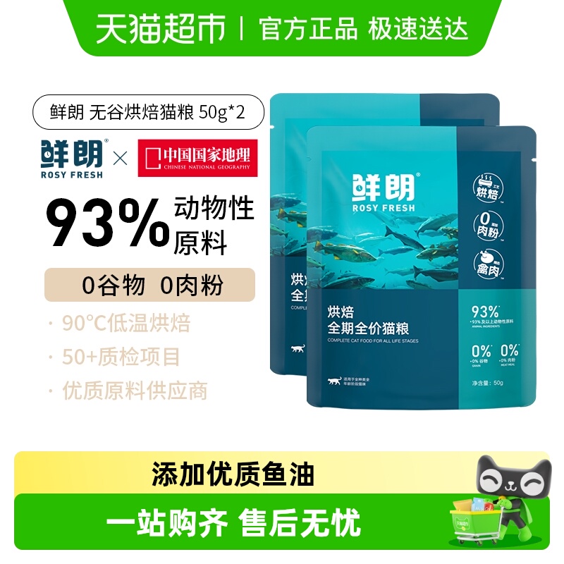 鲜朗低温烘焙猫粮试吃装