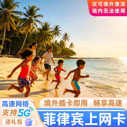 爆款促销、全境覆盖、高速4G流量刷到爽！ 境外插卡即用、菲律宾本地优质网络！