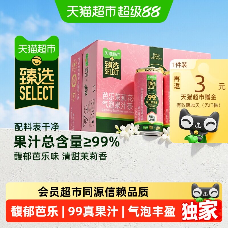 【直播间推荐】猫超臻选屈臣氏芭乐茉莉气泡果汁气泡水饮料