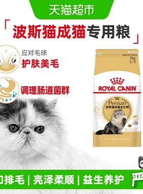 皇家猫粮 P30波斯猫专用成猫粮2kg毛球管理健康被毛猫粮官方正品