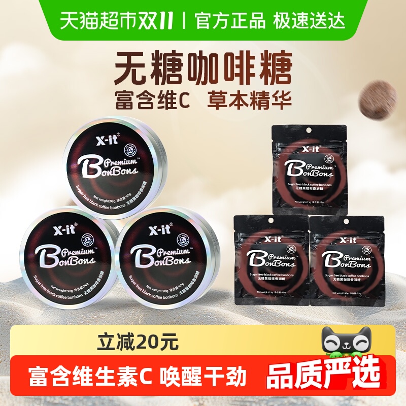 X-it咖啡糖果98g×3盒+15g×3袋