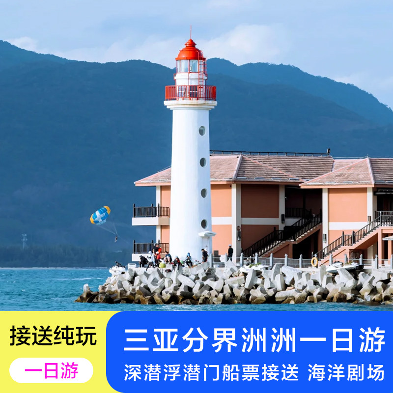 海南旅游 分界洲岛一日游接送纯玩景区门票海洋馆潜水三亚一日游