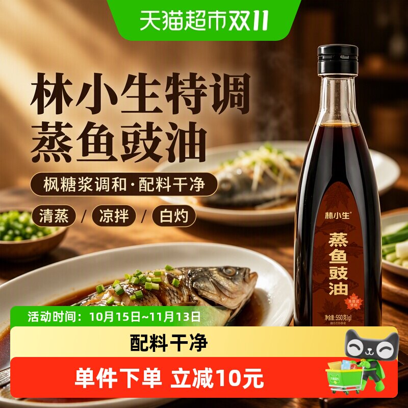 林小生枫糖浆特调无添加蒸鱼豉油