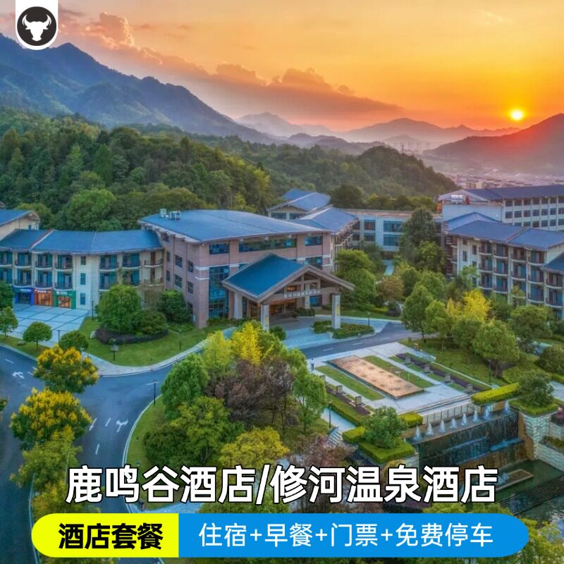 修水修河温泉度假酒店/鹿鸣酒店/修河温泉门票/鹿鸣谷门票预定/2天1晚自由行图片