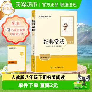 常谈八年级下册阅读名著人民教育出版 社原著书籍朱自清 经典 人教版