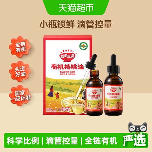 秋田满满滴管有机核桃油低温冷榨