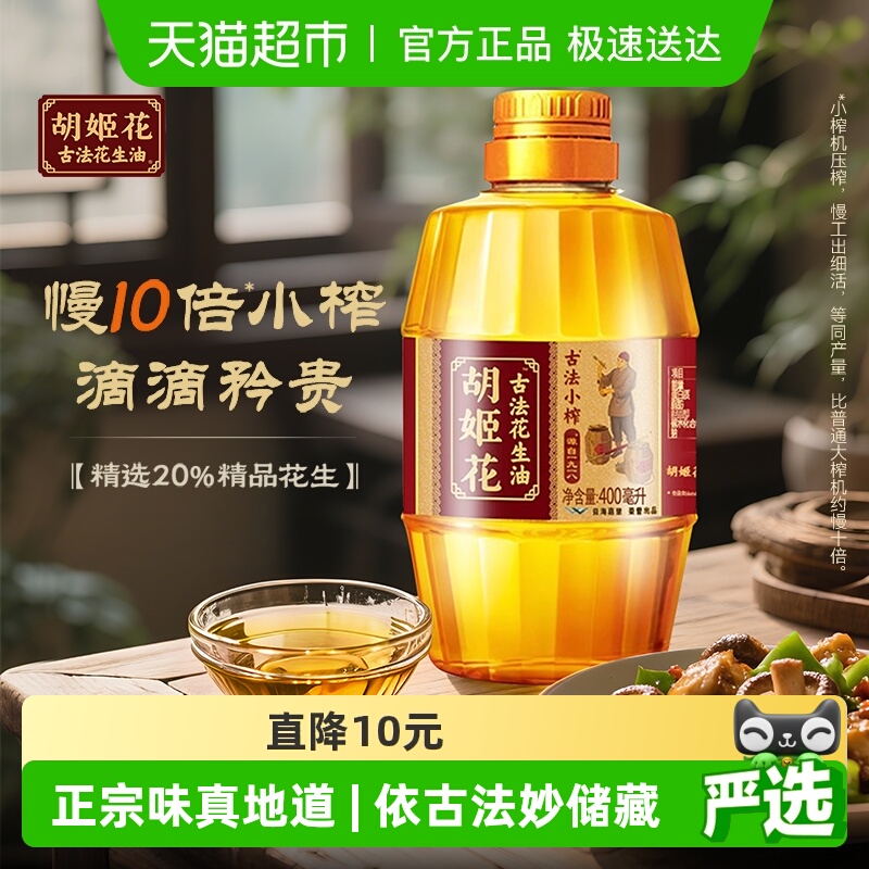 胡姬花古法小榨花生油400ml
