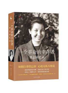 一个革命的幸存者  曾志回忆录 读史使人明智 忆苦方能思甜 回顾和了解中国革命先辈走过的坎坷历程 正版书籍