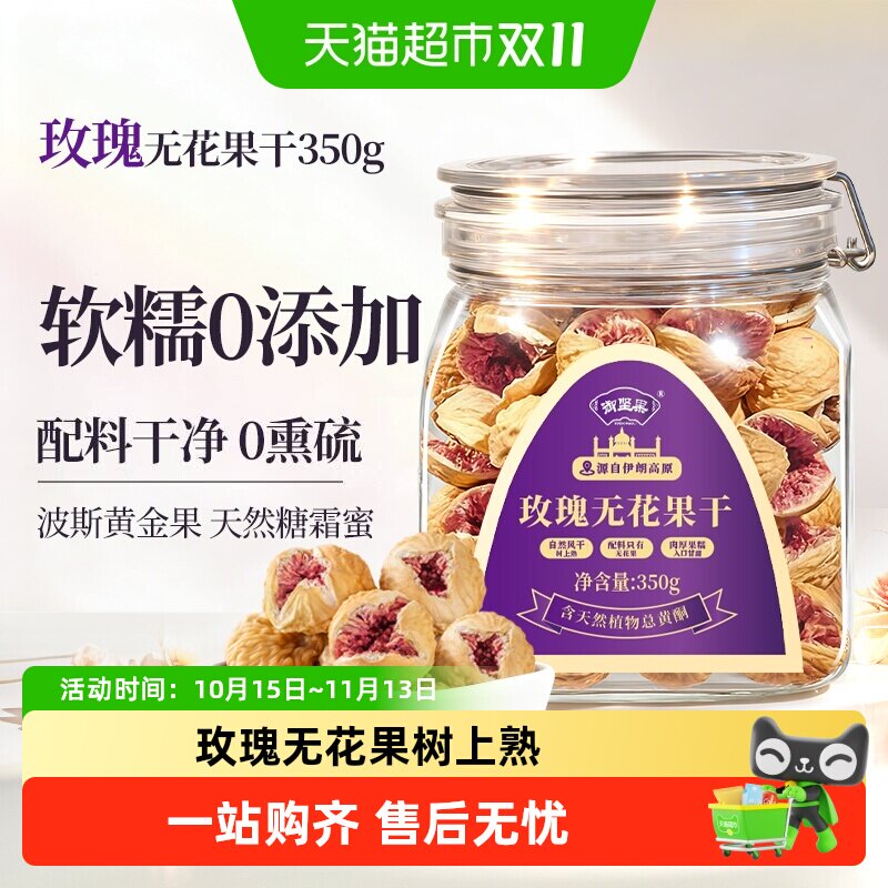 御坚果伊朗紫芯玫瑰无花果干休闲零食孕妇女性即食煲汤煲汤材料