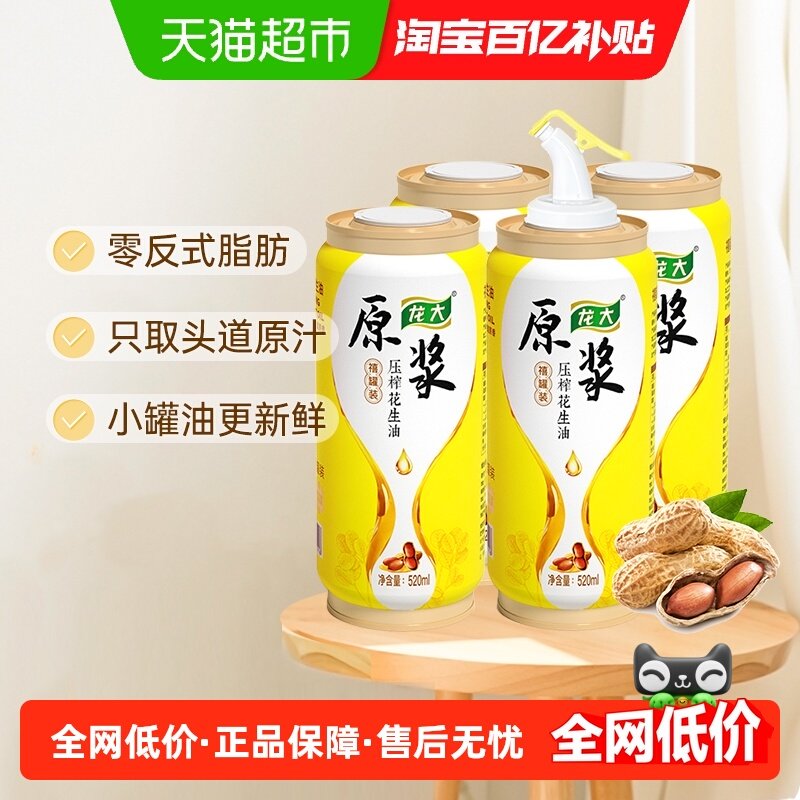 【鲜香型】龙大原浆花生油520mlx4罐自带油嘴秒变油壶,粮油调味/速食/干货/烘焙,花生油,淘宝优惠券,粉丝福利购,淘宝优惠卷