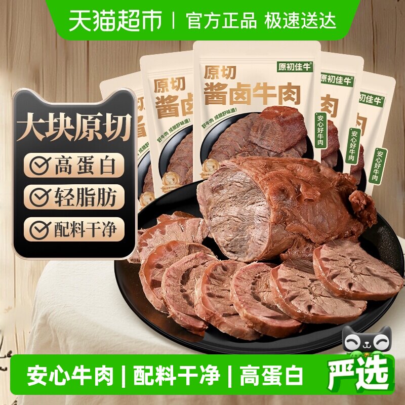 原初佳牛内蒙古原切酱卤牛肉即食休闲零食减低肥脂代餐健身特产