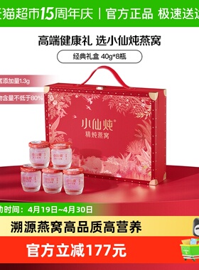 【母亲节礼物】小仙炖精炖燕窝经典礼盒40g*8瓶即食燕窝滋补品